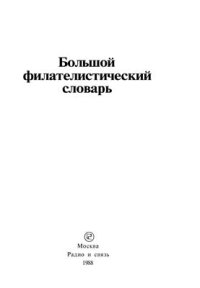 cover of the book Большой филателистический словарь