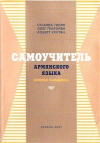 cover of the book Самоучитель армянского языка