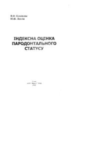 cover of the book Індексна оцінка пародонтального статуса