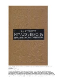 cover of the book Италия и Европа накануне Нового времени. Очерки