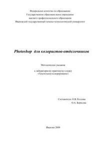 cover of the book Photoshop для колористов-отделочников