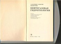 cover of the book Нефтегазовая гидрогеология