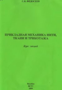 cover of the book Прикладная механика нити, ткани и трикотажа