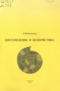 cover of the book Цветоведение и колористика