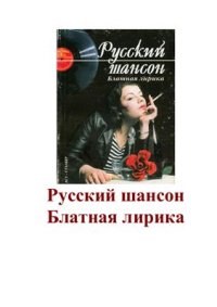 cover of the book Русский шансон: Блатная лирика