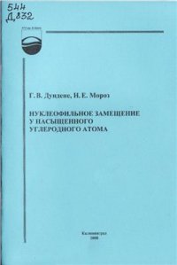cover of the book Нуклеофильное замещение у насыщенного углеродного атома