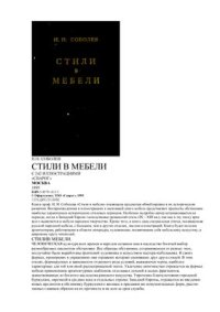 cover of the book Стили в мебели