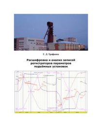 cover of the book Расшифровка и анализ записей регистраторов параметров шахтных подъёмных установок