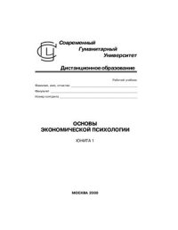 cover of the book Основы экономической психологии