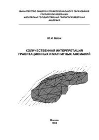 cover of the book Количественная интерпретация гравитационных и магнитных аномалий