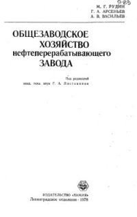 cover of the book Общезаводское хозяйство нефтеперерабатывающего завода