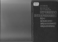 cover of the book Качество поверхности при алмазно-абразивной обработке