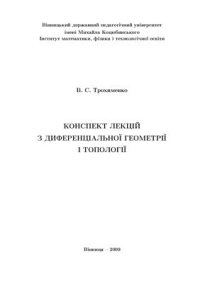 cover of the book Конспект лекцій з диференціальної геометрії і топології