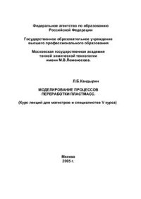 cover of the book Моделирование процессов переработки пластмасс