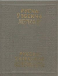 cover of the book Русско-узбекский словарь. Том 2