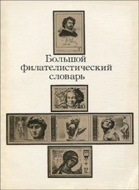 cover of the book Большой филателистический словарь (электронная версия)