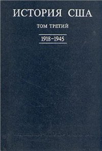 cover of the book История США. В 4-х томах. Том 3 (1918-1945)