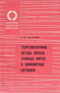 cover of the book Теоретико-игровые методы синтеза сложных систем в конфликтных ситуациях