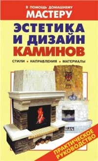 cover of the book Эстетика и дизайн каминов