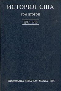 cover of the book История США. В 4-х томах. Том 2 (1877-1918)