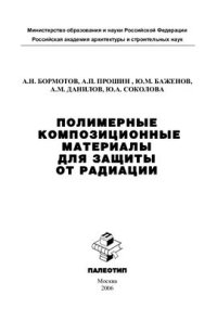 cover of the book Полимерные композиционные материалы для защиты от радиации