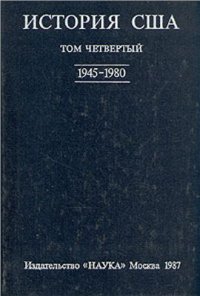 cover of the book История США. В 4-х томах. Том 4 (1945-1980)