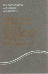 cover of the book Справочник по ремонту, наладке и эксплуатации оборудования обувных предприятий