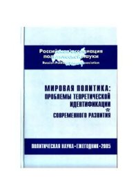 cover of the book Мировая политика: проблемы теоретической идентификации и современного развития