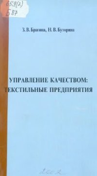 cover of the book Управление качеством: текстильные предприятия