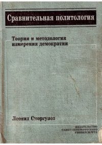 cover of the book Сравнительная политология: Теория и методология измерения демократии