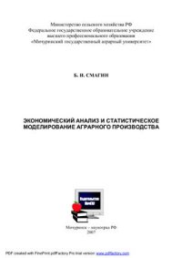 cover of the book Экономический анализ и статистическое моделирование аграрного производства