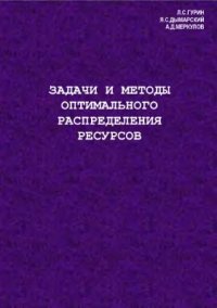cover of the book Задачи и методы оптимального распределения ресурсов