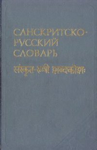 cover of the book Санскритско-русский словарь: Около 30000 слов