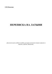 cover of the book Переписка на латыни