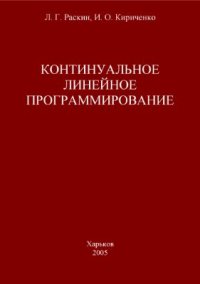 cover of the book Континуальное линейное программирование