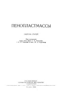 cover of the book Пенопластмассы. Сборник статей