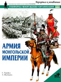 cover of the book Армия Монгольской Империи