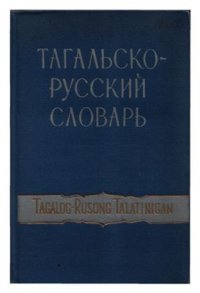 cover of the book Тагальско-русский словарь