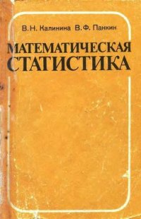 cover of the book Математическая статистика Высшая школа 1994г