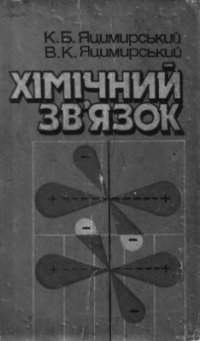 cover of the book Хімічний зв'язок