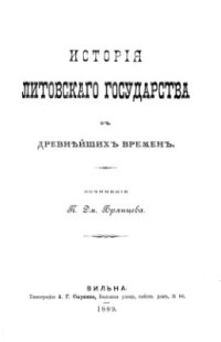 cover of the book История Литовского государства с древнейших времен