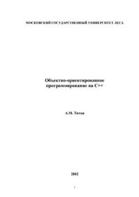 cover of the book Объектно-ориентированное программирование на С++