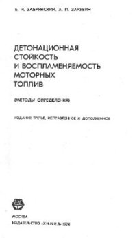 cover of the book Детонационная стойкость и воспламеняемость моторных топлив: Методы, определения