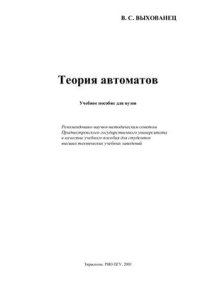 cover of the book Теория автоматов