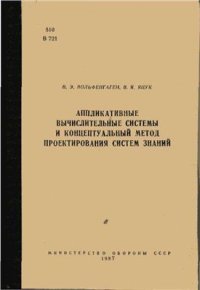 cover of the book Аппликативные вычислительные системы и концептуальный метод проектирования систем знаний