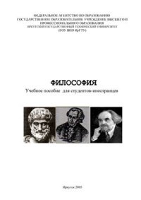 cover of the book Философия: Учебное пособие для студентов-иностранцев