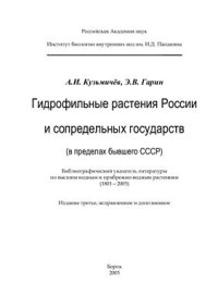 cover of the book Гидрофильные растения России и сопредельных государств