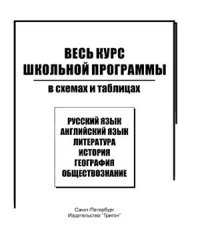 cover of the book Весь курс школьной программы в схемах и таблицах. Обществознание