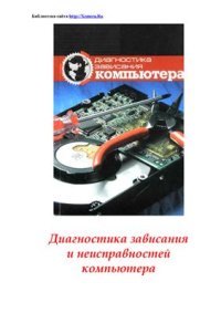 cover of the book Диагностика компьютера