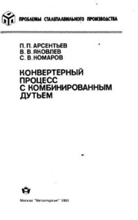 cover of the book Конвертерный процесс с комбинированным дутьем